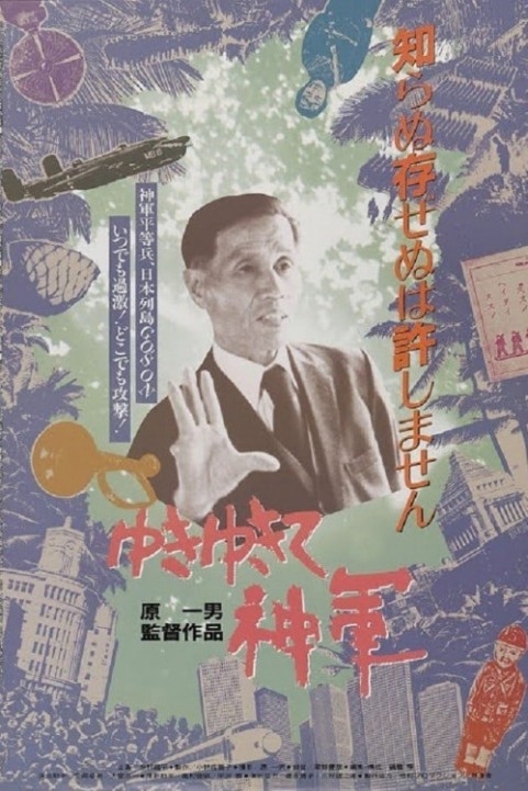 ゆきゆきて、神軍