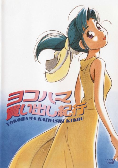 ヨコハマ買い出し紀行